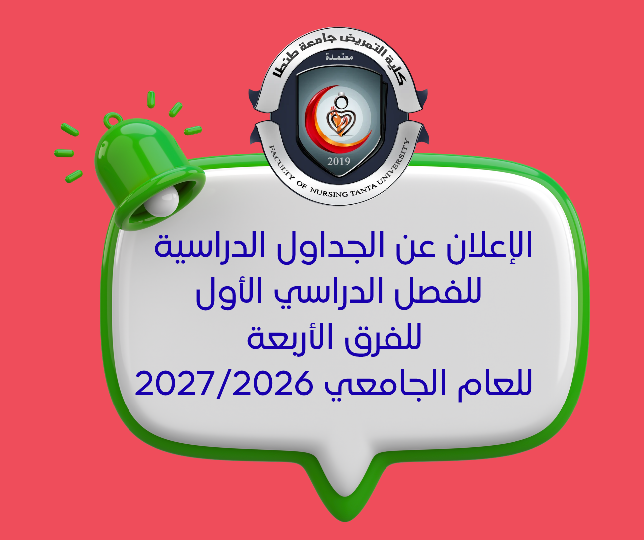الإعلان عن الجداول الدراسية للفصل الدراسي الأول للفرق الأربعة للعام الجامعي 2027/2026